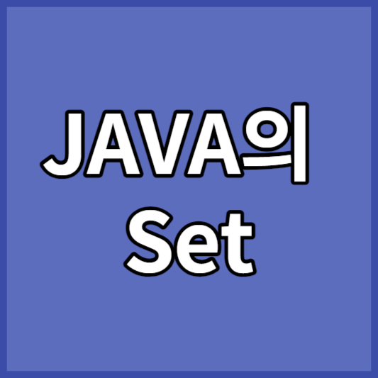 JAVA의 Set - MUMOO 블로그
