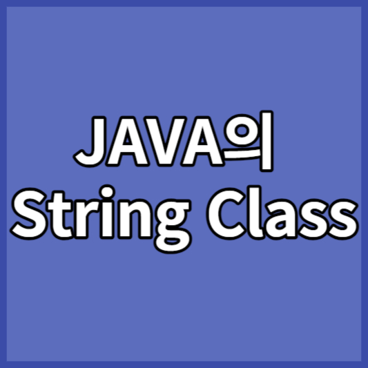 JAVA의 String Class