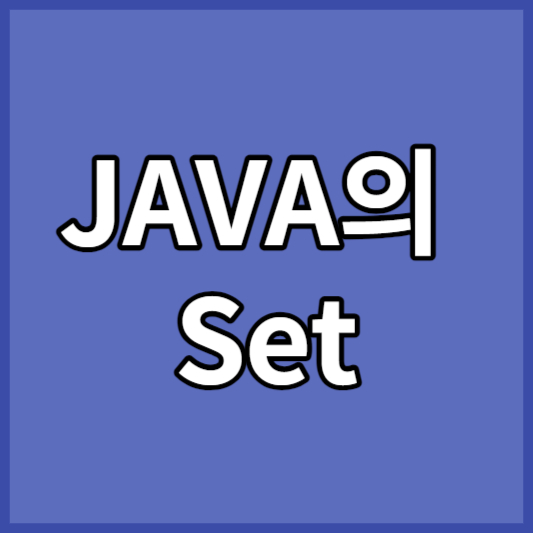 JAVA의 Set