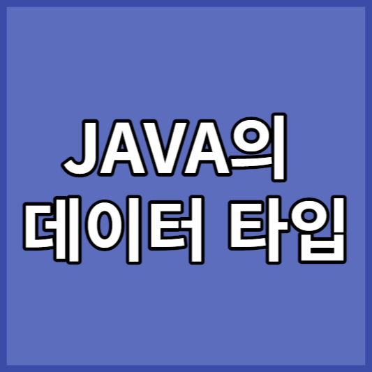 JAVA의 데이터 타입