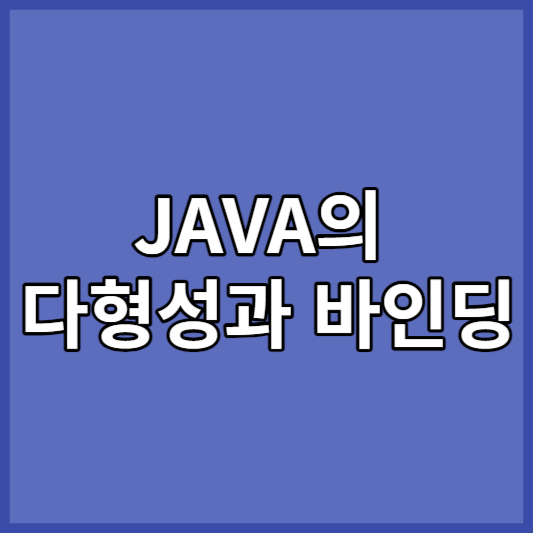 JAVA의 다형성과 바인딩