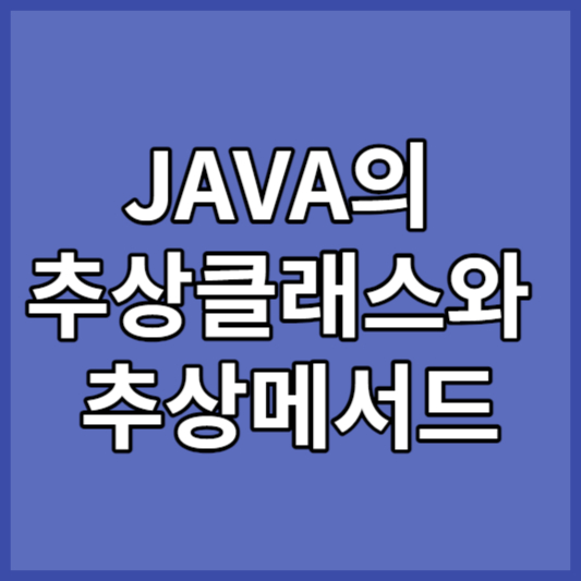 JAVA의 추상클래스와 추상메서드