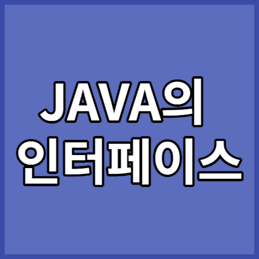 JAVA의 인터페이스