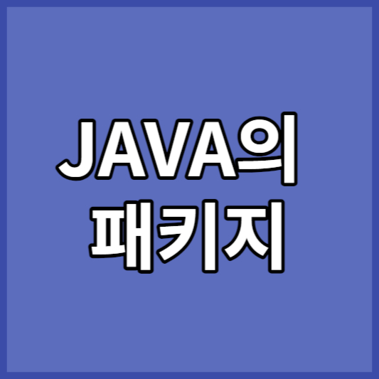 JAVA의 패키지