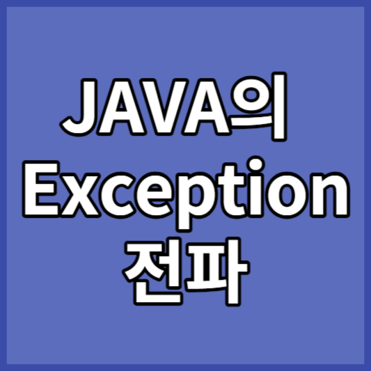 JAVA의 Exception 전파