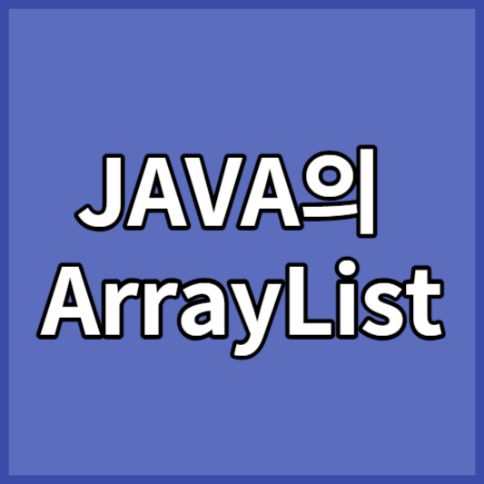 JAVA의 ArrayList