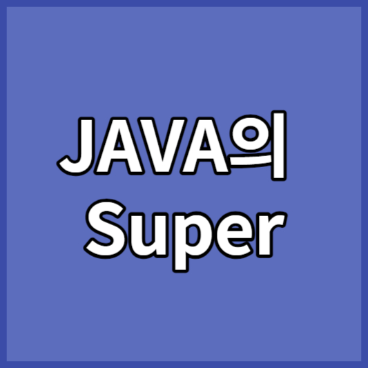 JAVA의 Super