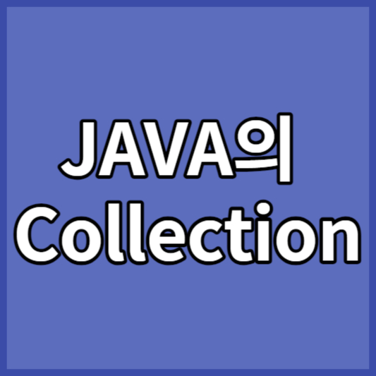 JAVA의 Collection