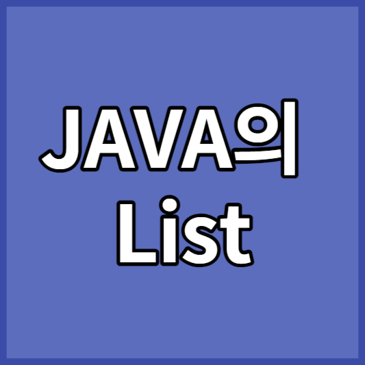 JAVA의 List