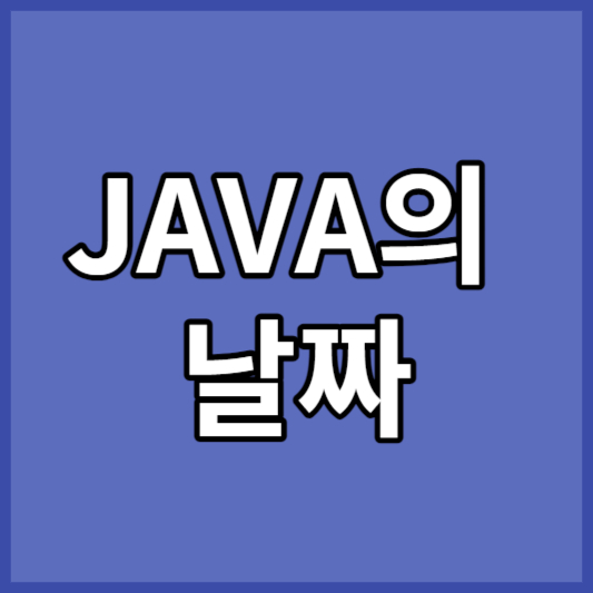 JAVA의 날짜