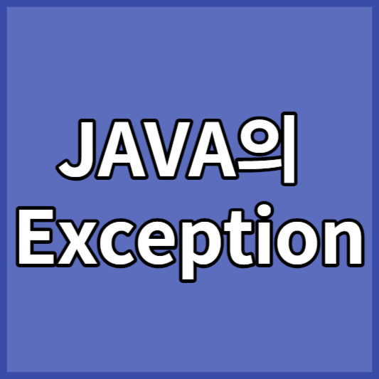 JAVA의 Exception