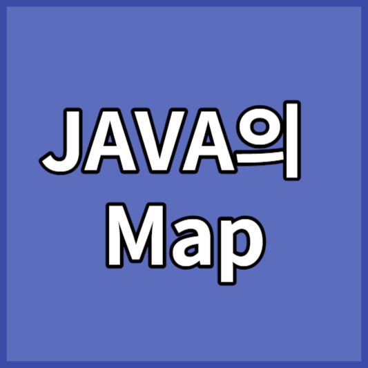 JAVA의 Map