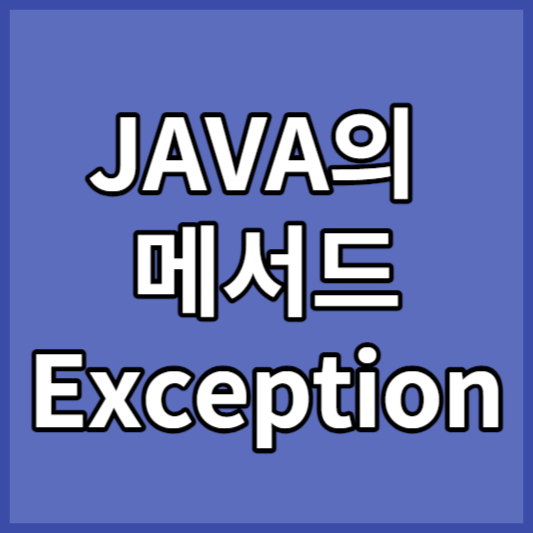 JAVA의 메서드 Exception