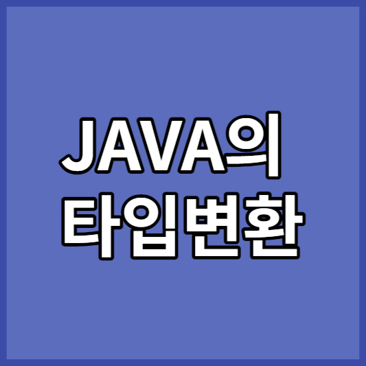 JAVA의 타입변환