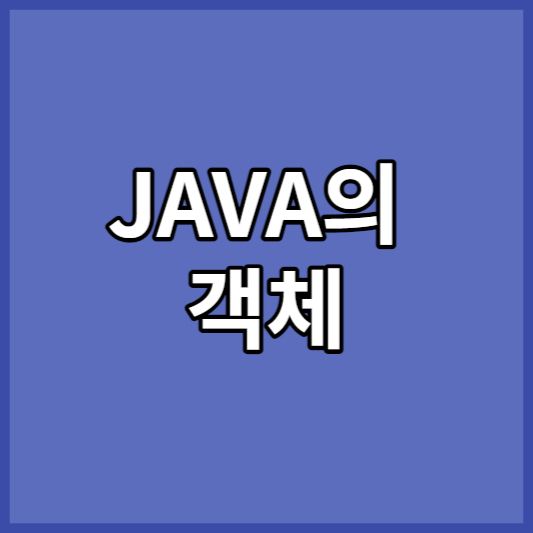 JAVA의 객체