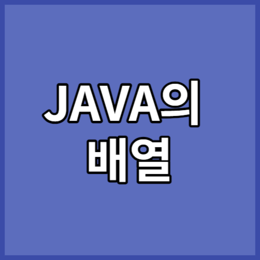 JAVA의 배열