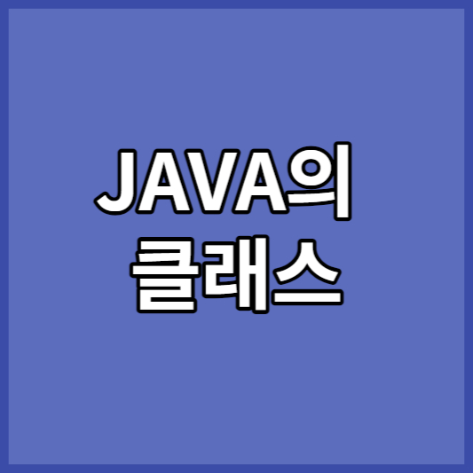 JAVA의 클래스