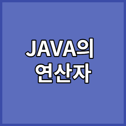 JAVA의 연산자