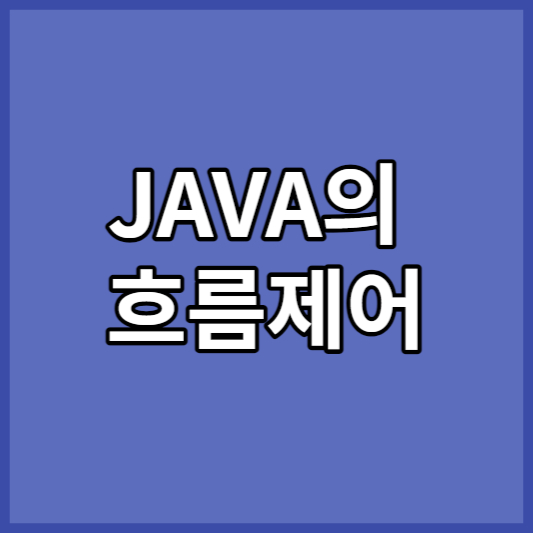 JAVA의 흐름제어