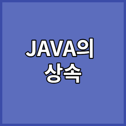 JAVA의 상속