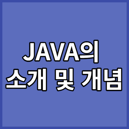 JAVA의 소개 및 개념