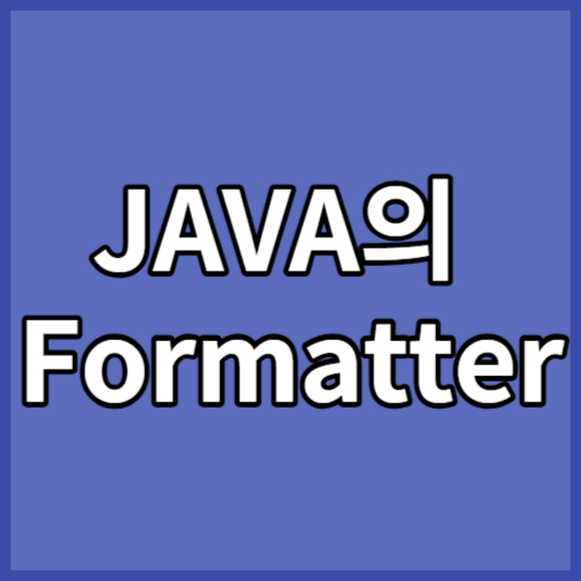 JAVA의 Formatter