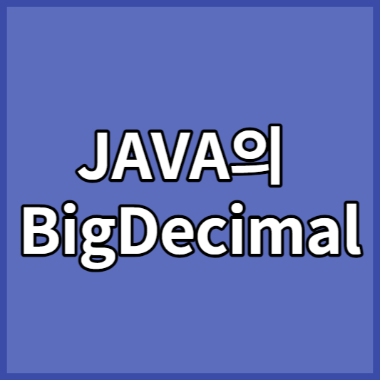 JAVA의 BigDecimal