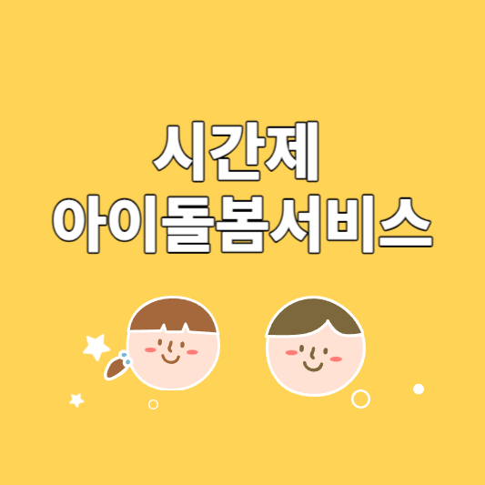 시간제 아이돌봄서비스