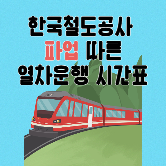 한국철도공사 파업에 따른 열차운행 시간표