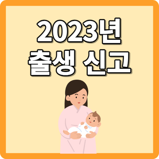 2023년 출생 신고 준비물