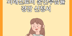 조산아 및 저체중 출생아 외래진료비 본인부담률 경감 신청서