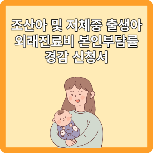 조산아 및 저체중 출생아 외래진료비 본인부담률 경감 신청서