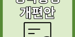 청약통장 개편안 배우자 청약통장과 합산