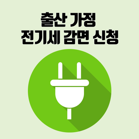 출산 전기세 감면 신청